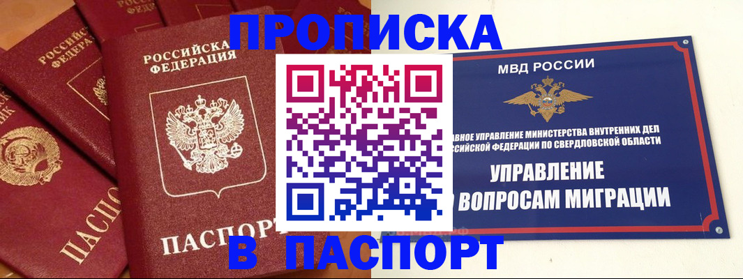 купить прописку в Советском